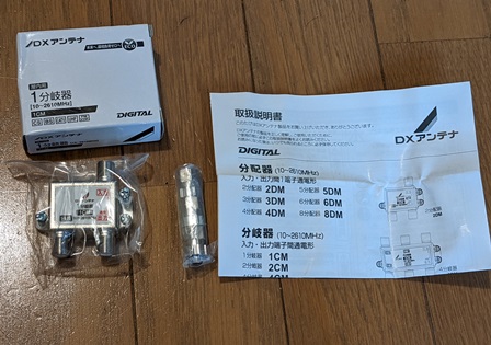 1分岐器（取説書、F-5接栓付き）,[1CM],DXアンテナ