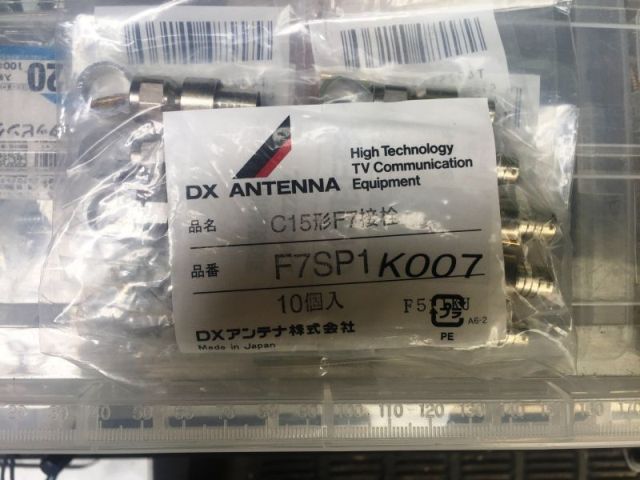 C15形F7型接栓 10個セット [F7SP1],DXアンテナ
